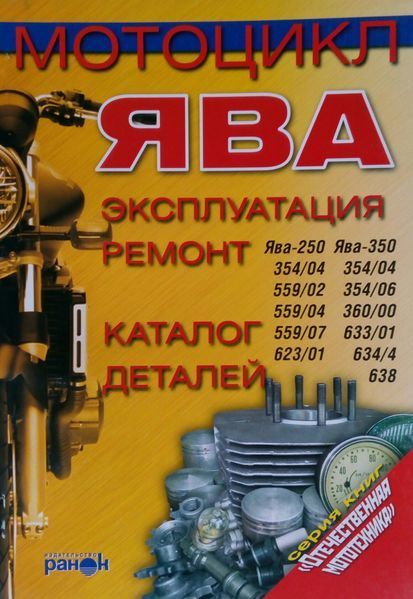 Книга Мотоциклы ЯВА Эксплуатация &bull; Ремонт &bull; Каталог деталей 623973868 фото