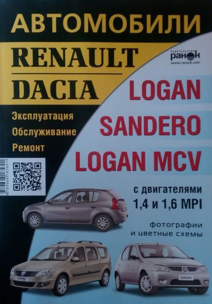 Книга DACIA LOGAN/SANDERO/LOGAN MCV Експлуатація &bull; Обслуговування &bull; Ремонт 707803341 фото