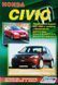 Книга HONDA CIVIC Моделі 2001-2005 рр. Будова, технічне обслуговування та ремонт 674675049 фото 1