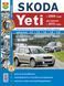 Книга SKODA YETI Бензин Моделі з 2009 р., рестайлінг 2013 р. Посібник з ремонту й експлуатації 1634986781 фото 1