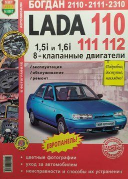 Книга ВАЗ - 2110 &bull; 2111 &bull; 2112 Двигуни 8-кл.Будова &bull; Обслуговування &bull; Діагностика &bull; Ремонт Кольорові фотографії 1624943372 фото