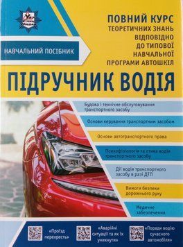 Є. В. Панарін, О. Є. Панарін, Д. Є. Панарін ПІДРУЧНИК ВОДІЯ НАВЧАЛЬНИЙ ПОСІБНИК П 024 фото