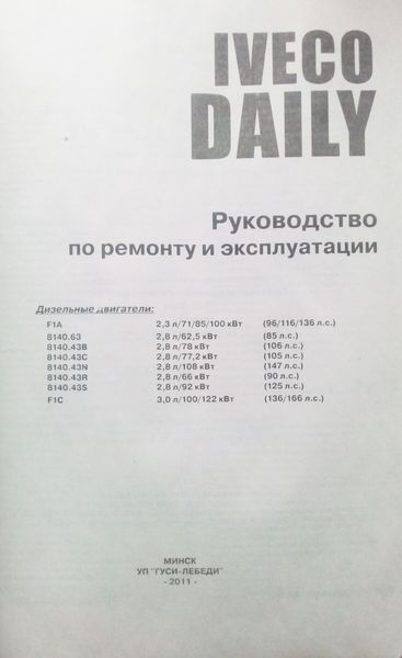 IVECO DAILY Модели 2000 - 2007 гг. Дизель Руководство по ремонту и эксплуатации 382 фото
