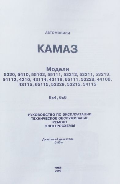 Книга КАМАЗ колісна формула 6 &times; 4 і 6 &times; 6 Керівництво по ремонту та обслуговуванню 635573935 фото