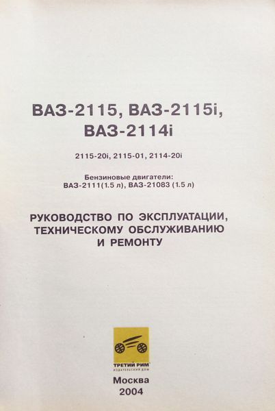 Книга ВАЗ - 2115 / 15i / 14i Двигуни 1,5л Експлуатація &bull; Обслуговування &bull; Ремонт Кольорові малюнки 707996011 фото