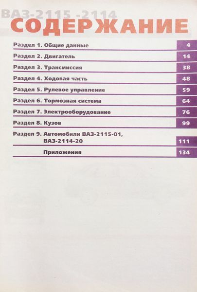 Книга ВАЗ - 2115 / 15i / 14i Двигуни 1,5л Експлуатація &bull; Обслуговування &bull; Ремонт Кольорові малюнки 707996011 фото