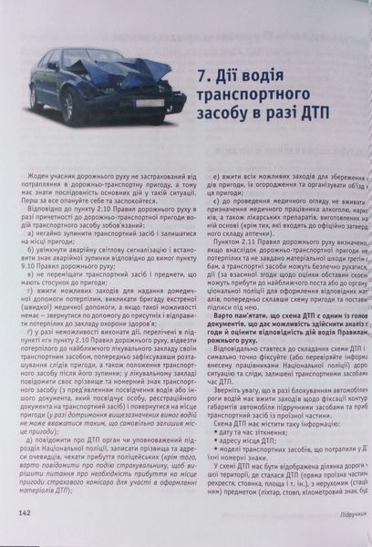 Є. Ст. Панарін, О. Є. Панарін, Д. Є. Панарін ПІДРУЧНИК ВОДІЯ НАВЧАЛЬНИЙ ПОСІБНИК П 024 фото