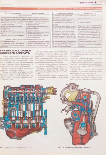 Книга ВАЗ - 2115 / 15i / 14i Двигуни 1,5л Експлуатація &bull; Обслуговування &bull; Ремонт Кольорові малюнки 707996011 фото