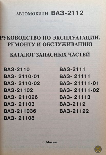 Книга ВАЗ - 2110 &bull; 2111 &bull; 2112 Керівництво по ремонту та каталог деталей Офіційне видання ВАТ "АВТОВАЗ" 908961964 фото