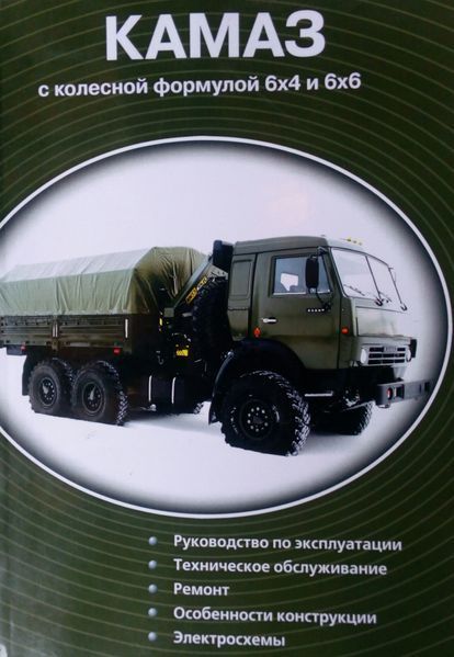 Книга КАМАЗ колісна формула 6 &times; 4 і 6 &times; 6 Керівництво по ремонту та обслуговуванню 635573935 фото