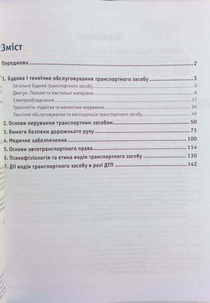 Є. Ст. Панарін, О. Є. Панарін, Д. Є. Панарін ПІДРУЧНИК ВОДІЯ НАВЧАЛЬНИЙ ПОСІБНИК П 024 фото