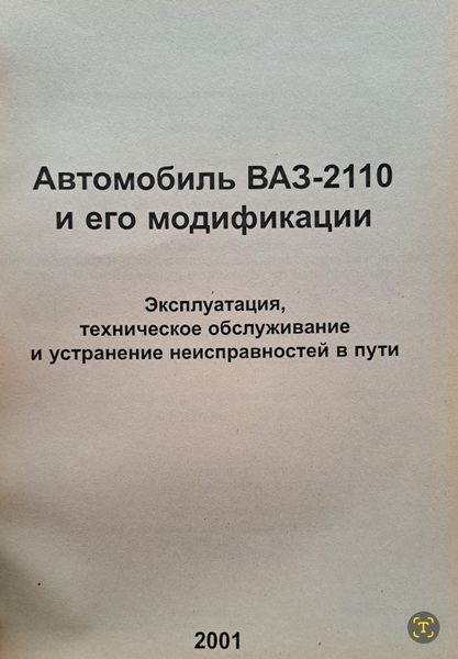 Книга ВАЗ - 2110 &bull; 2111 &bull; 2112 Моделі з двигунами 1,5л Керівництво по експлуатації 1835957350 фото