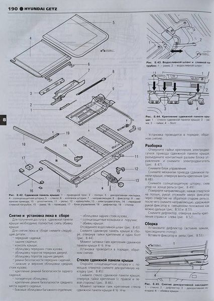 HYUNDAI GETZ Моделі з 2002 року Пристрій, технічне обслуговування та ремонт 1892808267 фото