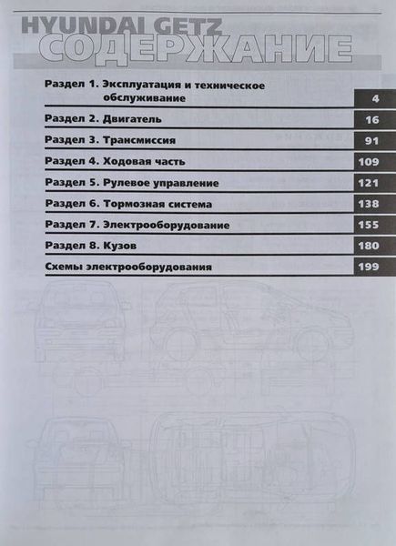 HYUNDAI GETZ Моделі з 2002 року Пристрій, технічне обслуговування та ремонт 1892808267 фото