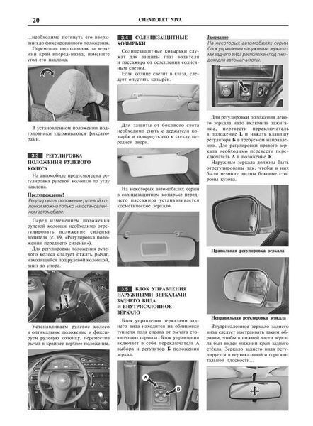 Книга CHEVROLET NIVA Моделі з 2001 року, рестайлінг 2009 року Експлуатація/обслуговування/Ремонт 1405 фото