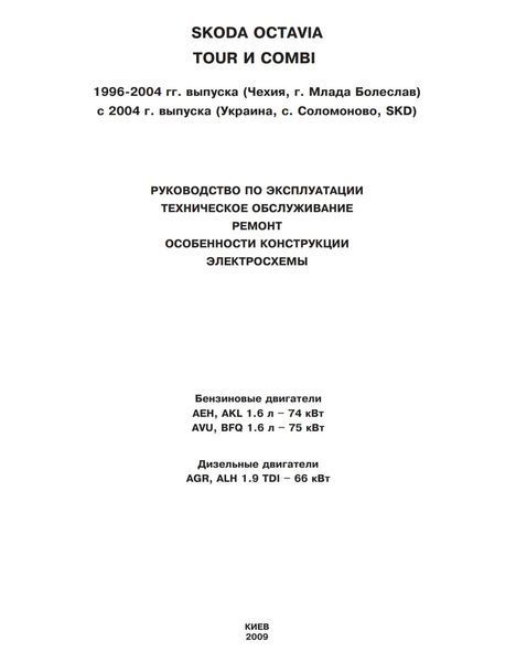 Книга Skoda OCTAVIA 1996-2004/2004-2008 гг. Бензин 1,6л AVU/BFQ Дизель 1,9л AGR Ремонт 14 см &times; 20 см 2017928560 фото