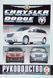 Книга CHRYSLER VOYAGER / GRAND VOYAGER / TOWN & COUNTRY DODGE CARAVAN / GRAND CARAVAN Моделі з 2007 р. Керівництво по ремонту 697714190 фото 1