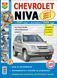 Книга CHEVROLET NIVA Моделі з 2001 року, рестайлінг 2009 року Експлуатація/обслуговування/Ремонт 1405 фото 1