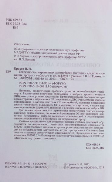 В. И. Ерохов Токсичность современных автомобилей Методы и средства снижения вредных выбросов в атмосферу 794052768 фото