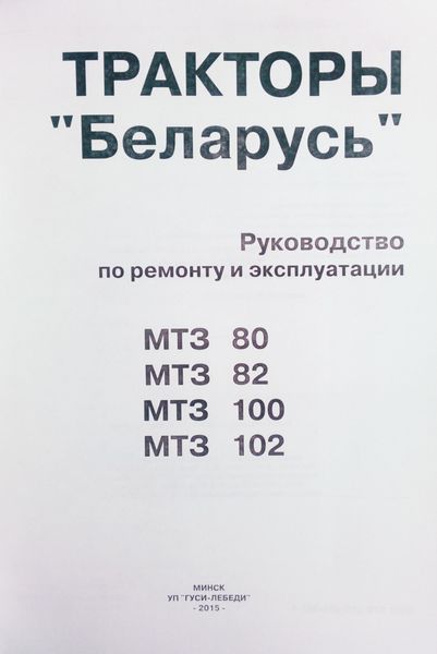 Книга ТРАКТОРИ БЕЛАРУСЬ МТЗ 80/82, 100/102 КЕРІВНИЦТВО по ремонту й експлуатації 635582310 фото