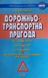 Книга ДОРОЖНЬО-ТРАНСПОРТНА ПРИГОДА Як її уникнути? Що робити? Хто винен? Як оформити страховий випадок? 1494713872 фото 1