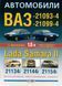 Книга АВТОМОБИЛИ ВАЗ - 21093, -21099 LADA SAMARA II (Сборка ЗАЗ) Эксплуатация &bull; Обслуживание &bull; Ремонт 681366209 фото 1