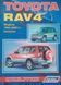 Книга TOYOTA RAV4 Модели 1994-2000 гг. Устройство, техническое обслуживание и ремонт 720610356 фото 1