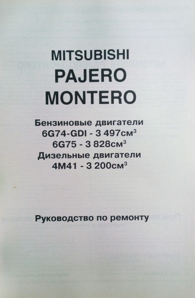Книга MITSUBISHI PAJERO / MONTERO Бензин &bull; Дизель Моделі 2000-2006 років Ремонт &bull; Діагностика &bull; Експлуатація 681400642 фото