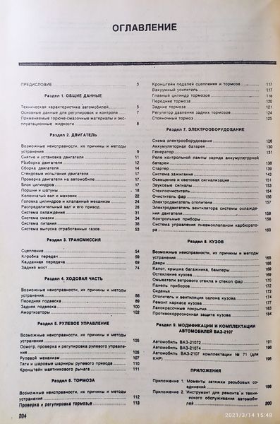 Книга ВАЗ - 2107 и модификации Эксплуатация &bull; Обслуживание &bull; Ремонт 1356 фото