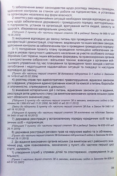 ЗАКОН УКРАЇНИ ПРО МІСЦЕВЕ САМОВРЯДУВАННЯ В УКРАЇНІ станом на 20 травня 2024 року 796903179 фото