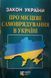 ЗАКОН УКРАЇНИ ПРО МІСЦЕВЕ САМОВРЯДУВАННЯ В УКРАЇНІ станом на 20 травня 2024 року 796903179 фото 1