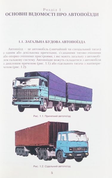 О. П. Строков, М. Г. Макаренко, В. Ф. Орлов, В. О. Павленко ОСНОВИ БУДОВИ ТА ЕКСПЛУАТАЦІЇ АВТОПОЇЗДІВ 668892829 фото