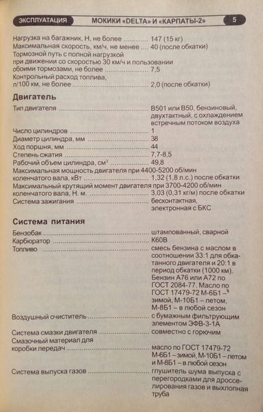 Книга МОКИКИ КАРПАТЫ-2 DELTA Руководство по эксплуатации Каталог деталей 778757055 фото