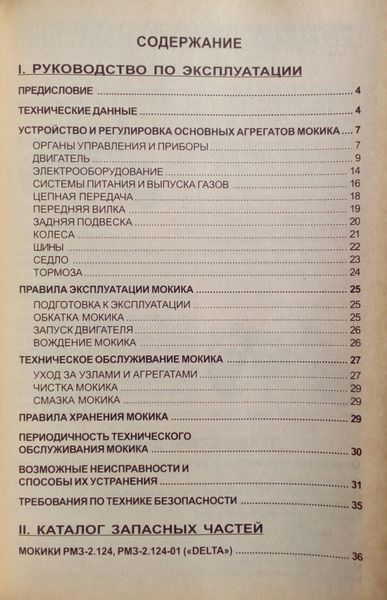 Книга МОКИКИ КАРПАТЫ-2 DELTA Руководство по эксплуатации Каталог деталей 778757055 фото
