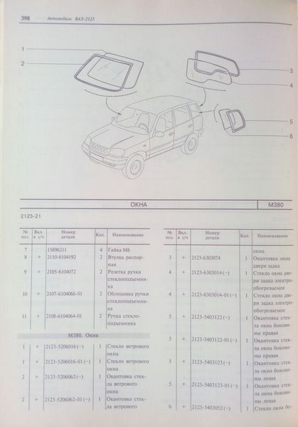 Книга CHEVROLET NIVA ВАЗ - 2123 Посібник з експлуатації, обслуговування та ремонту Каталог запасних частин 1297917316 фото