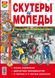 Книга СКУТЕРИ ТА МОПЕДИ ЕКСПЛУАТАЦІЯ &bull; ОБСЛУГОВУВАННЯ &bull; РЕМОНТ кольорові фотографії 1688299416 фото 1