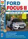 Книга FORD FOCUS II Моделі від 2004 року, рестайлінг 2008 року Експлуатація &bull; Обслуговування &bull; Ремонт 698009862 фото 1