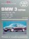 Книга BMW 3 СЕРИИ Модели 1990-1999 гг. H. R. Etzold Руководство по ремонту и эксплуатации 48 фото 1