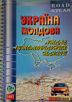 Атлас УКРАЇНА &bull; МОЛДОВА масштаб  1 : 850 000 2242901495 фото