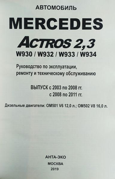 Книга Грузовые автомобили MERCEDES ACTROS Модели 2 2003-2008 гг. Модели 3 2008-2011 гг.Руководство по ремонту 1150544844 фото