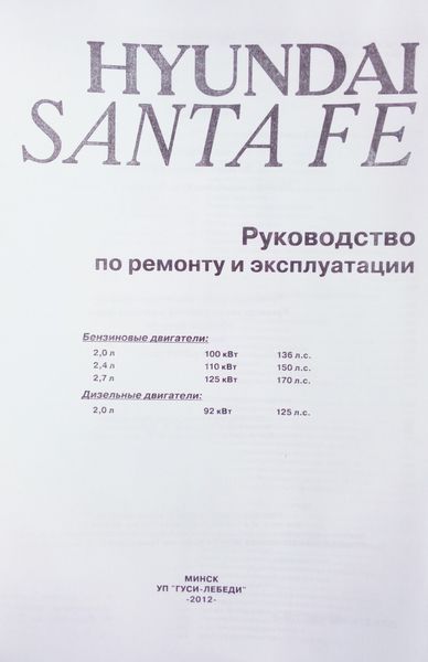 Книга HYUNDAI SANTA FE Бензин &bull; Дизель Моделі 2000-2006 рр. Посібник з ремонту й експлуатації 691209301 фото