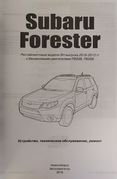 Книга SUBARU FORESTER SH Модели 2010-2013 гг. Руководство по ремонту и эксплуатации 1430664182 фото