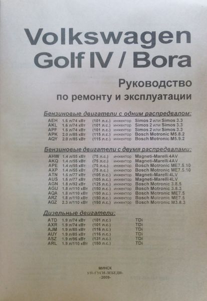 Книга VOLKSWAGEN GOLF 4 BORA Бензин &bull; Дизель. Модели 1998-2003 гг. Руководство по ремонту и эксплуатации 1200 фото