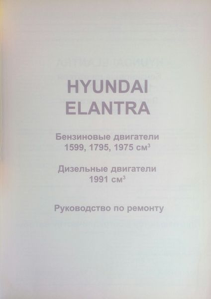 Книга HYUNDAI ELANTRA XD Модели с 2000 года ЭКСПЛУАТАЦИЯ &bull; ДИАГНОСТИКА &bull; РЕМОНТ 732275454 фото