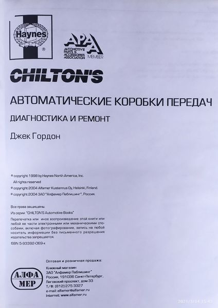 АВТОМАТИЧНІ КОРОБКИ ПЕРЕДАЧ Діагностика та ремонт CHILTON'S 1374290723 фото