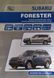 Книга SUBARU FORESTER SH Модели 2010-2013 гг. Руководство по ремонту и эксплуатации 1430664182 фото 1