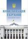 Книга КОНСТИТУЦІЯ УКРАЇНИ 2026 станом на 01 лютого 2026 року 1241366927 фото 1