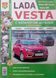 LADA VESTA / VESTA SW Cross / WESTA SW Модели с 2015 г
Эксплуатация &bull; Обслуживание &bull; Ремонт &bull; Каталог деталей 854074528 фото 1