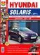 Книга HYUNDAI SOLARIS ІІ Бензин Моделі з 2011 року Експлуатація &bull; Обслуговування &bull; Ремонт 915596389 фото 1