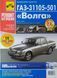 Книга "ВОЛГА" ГАЗ - 31105 - 501Двигун CHRYSLER 2,4 л Модели с 2005 г. РЕМОНТ БЕЗ ПРОБЛЕМ КОЛІРНІ ФОТО 1635089180 фото 1